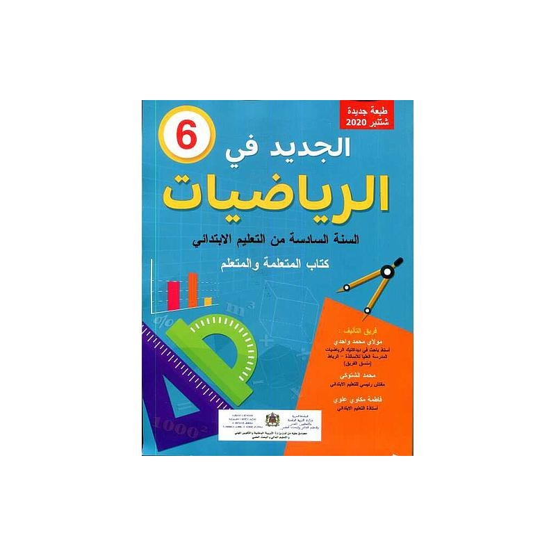 الجديد في الرياضيات 6 إبتدائي