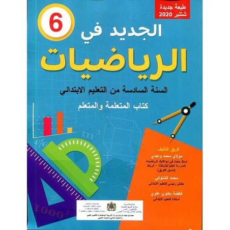 الجديد في الرياضيات 6 إبتدائي