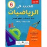 الجديد في الرياضيات 6 إبتدائي
