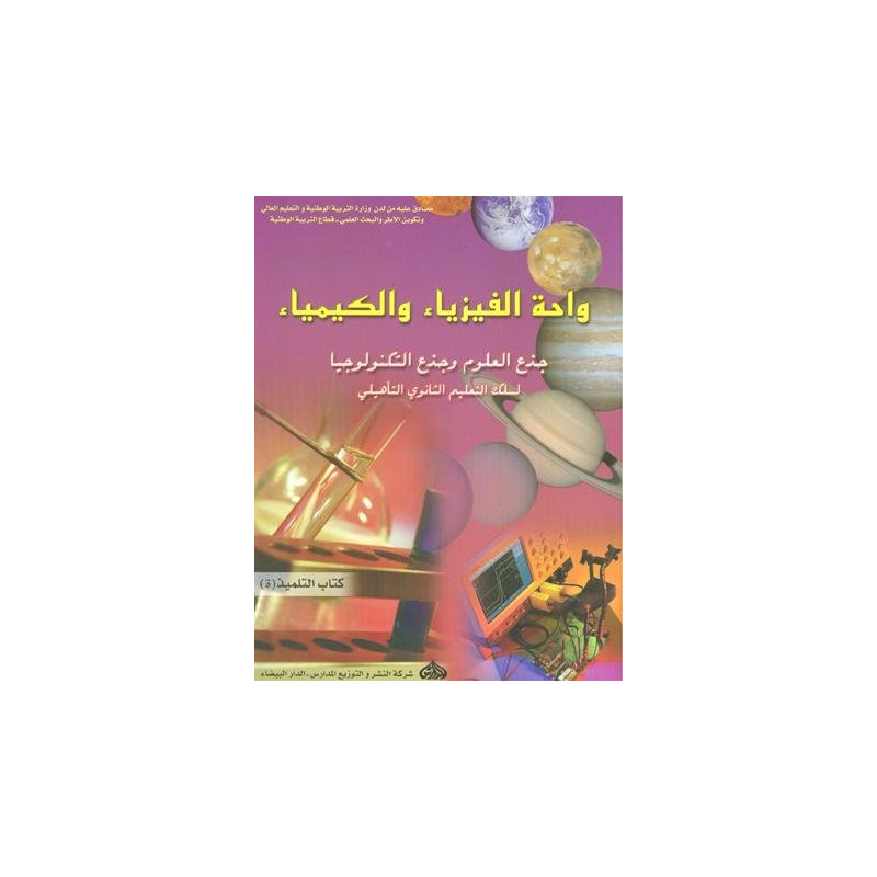 واحة الفيزياء والكيمياء جذع مشترك علوم وتكنولوجيا