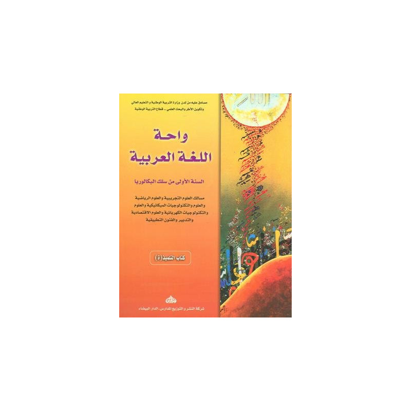 واحة اللغة العربية 1 باك علوم تجريبية ورياضية وتكنولوجيا واقتصاد والفنون التطبيقية