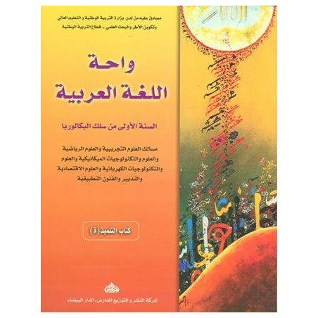 واحة اللغة العربية 1 باك علوم تجريبية ورياضية وتكنولوجيا واقتصاد والفنون التطبيقية