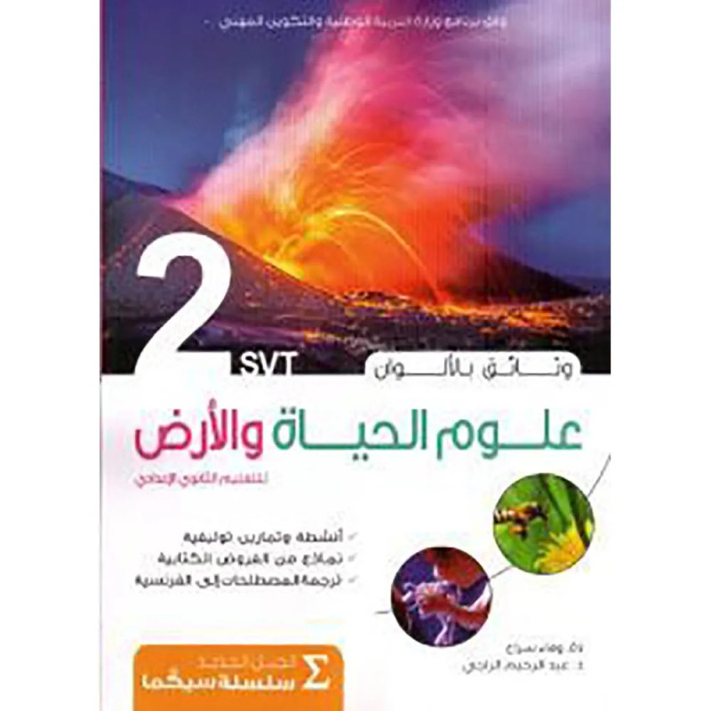 سيكما وثائق علوم الحياة 2 اعدادي