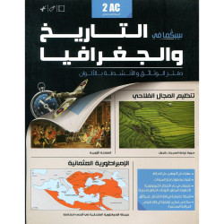 دفتر الوثائق والأنشطة سيكما في التاريخ والجغرافيا 2 إعدادي سلسلة سكولار