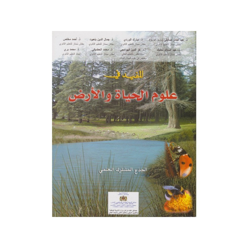 المفيد في علوم الحياة والأرض الجدوع المشتركة