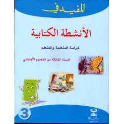المفيد في الأنشطة الكتابية كراسة ثالثة ابتدائي CE2