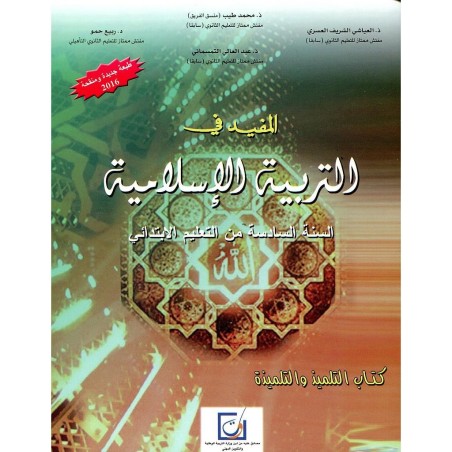 المفيد في التربية الإسلامية 6 إبتدائي