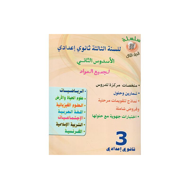 سلسلة 20/20 للسنة 3 إعدادي فرنسي جميع المواد الأسدس الثاني