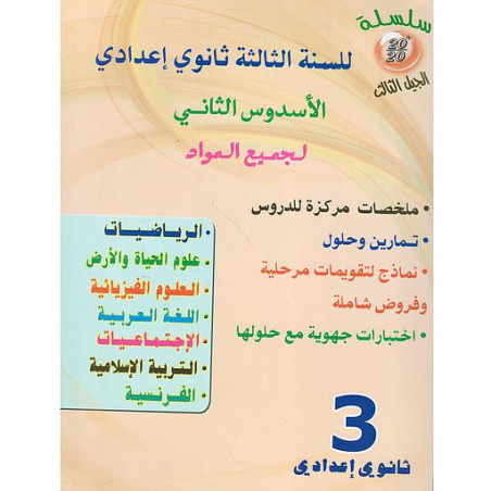 سلسلة 20/20 للسنة 3 إعدادي فرنسي جميع المواد الأسدس الثاني