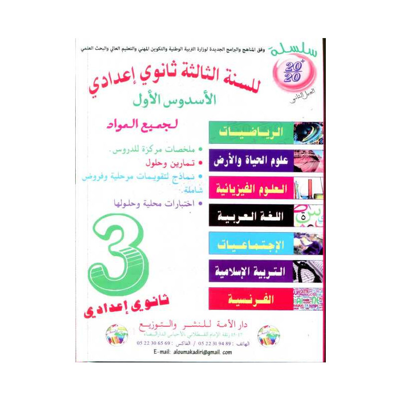 سلسلة 20/20 للسنة 3 إعدادي الأسدس الأول