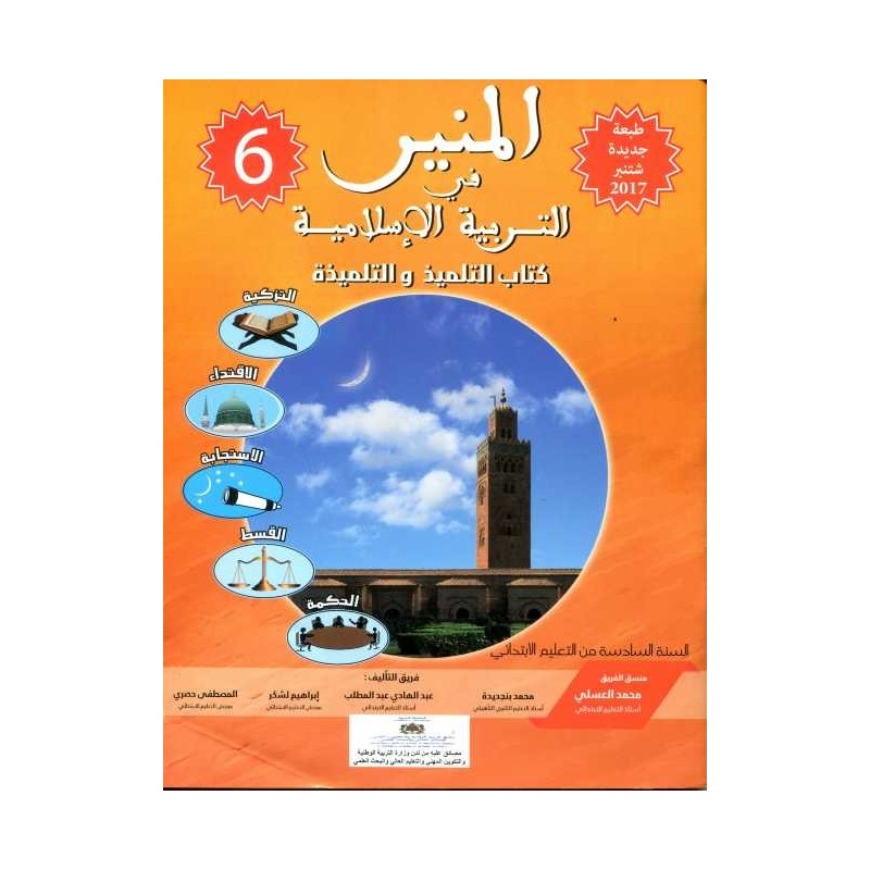 المنير في التربية الإسلامية 6 إبتدائي