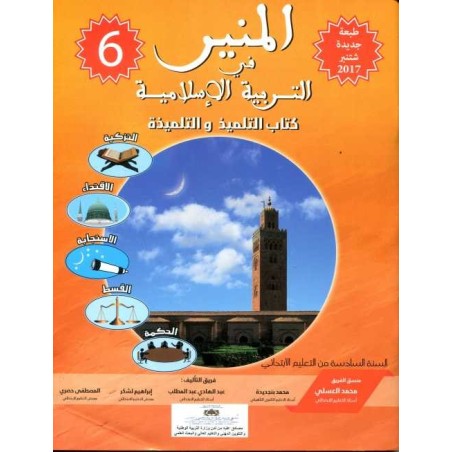 المنير في التربية الإسلامية 6 إبتدائي