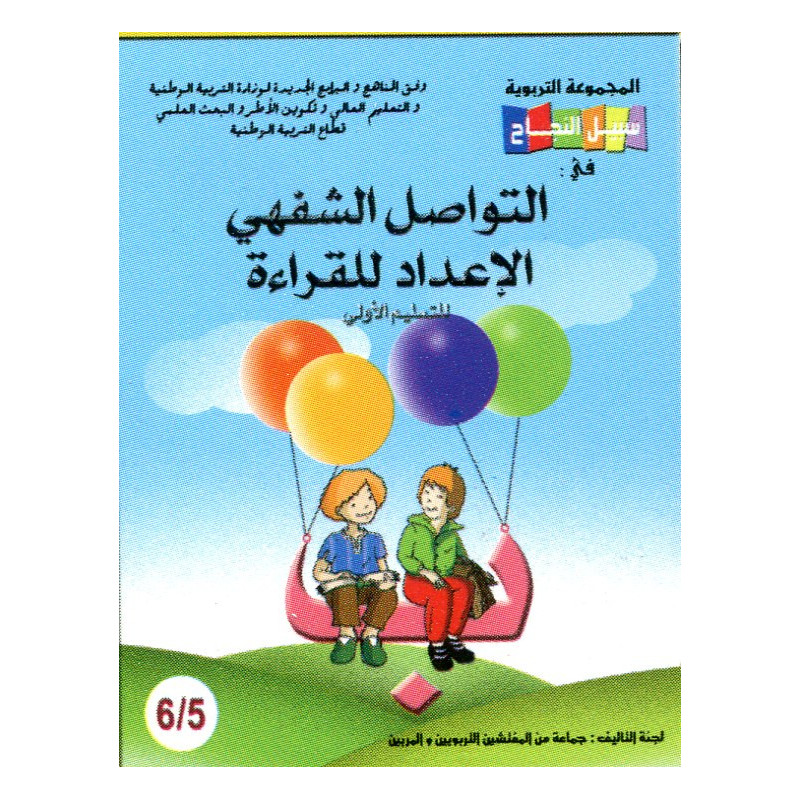 سبيل النجاح في التواصل الشفهي والقراءة 6/5 طبعة 2019