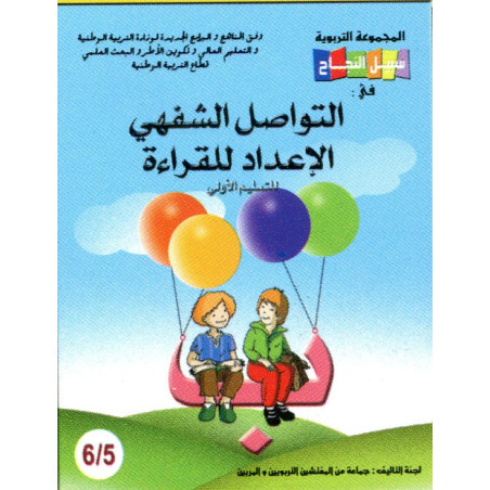 سبيل النجاح في التواصل الشفهي والقراءة 6/5 طبعة 2019