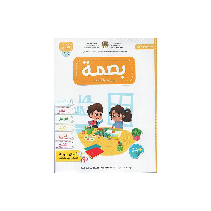 بصمة الأولي المدرسة والأصدقاء 5/6 المشروع الأول