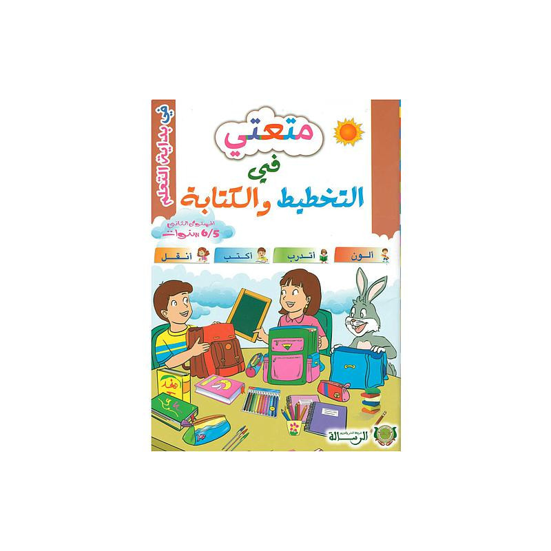 متعتي في التخطيط والكتابة المستوى الثاني 5/6