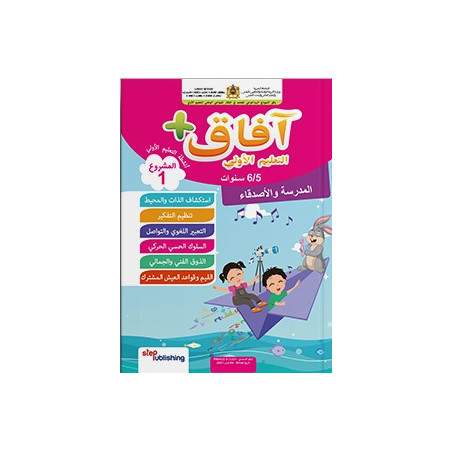 آفاق + المشروع الأول المدرسة والأصدقاء 6-5