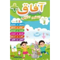 آفاق + المشروع الثاني الأسرة والبيت 4-5 -