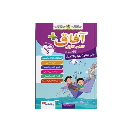 آفاق + المشروع الثالث عالم التكنولوجياوالإتصال -6-5