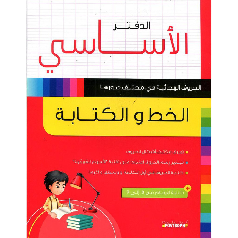 الدفتر الأساسي الخط والكتابة