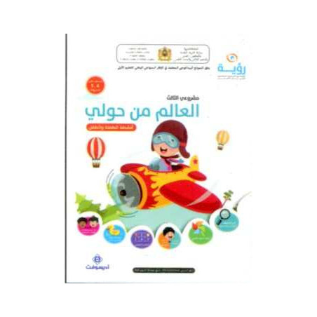 رؤية مشروعي الثالث 4-5 العالم من حولي - أنشطة