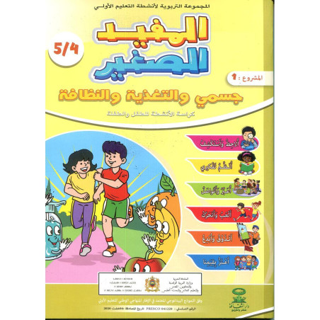 المفيد الصغير 4/5 المشروع 1 جسمي والتغذية والنظافة