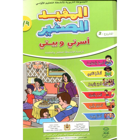 المفيد الصغير 4/5 المشروع 2 أسرتي وبيتي