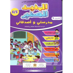 المفيد الصغير 5/6 المشروع 4 مدرستي وأصدقائي