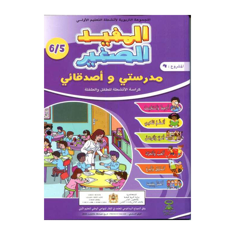 المفيد الصغير 5/6 المشروع 4 مدرستي وأصدقائي