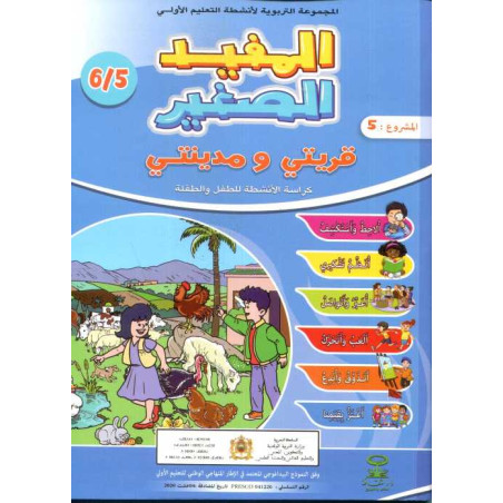 المفيد الصغير 5/6 المشروع 5 قريتي ومدينتي