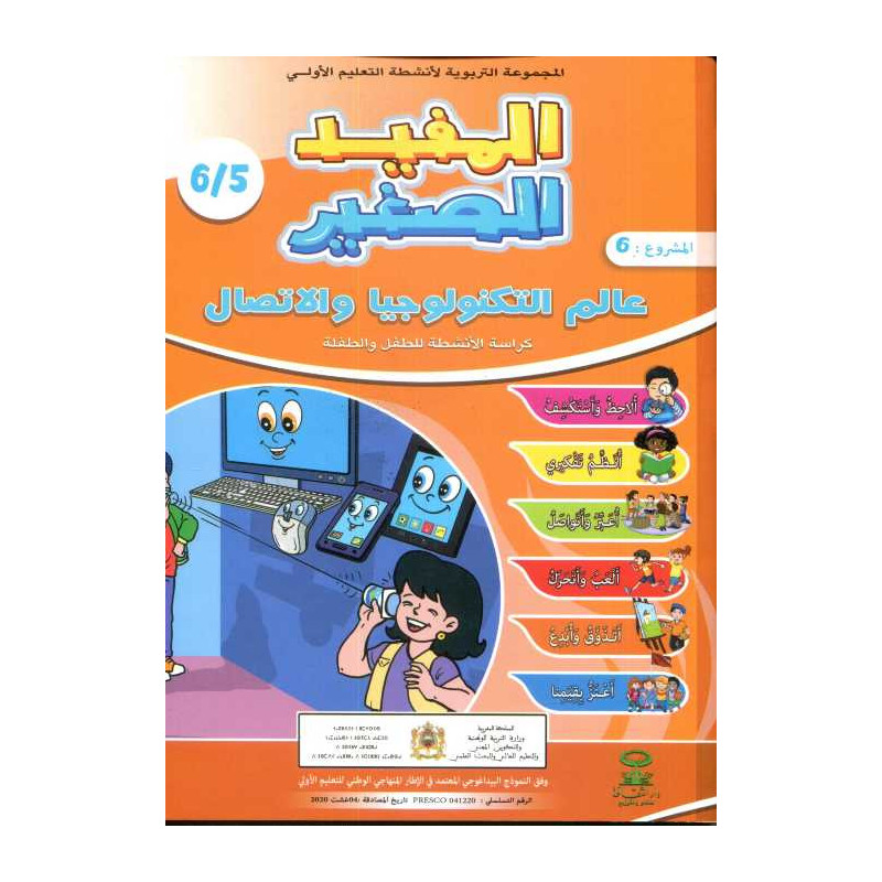 المفيد الصغير 5/6 المشروع 6 عالم التكنولوجيا والاتصال