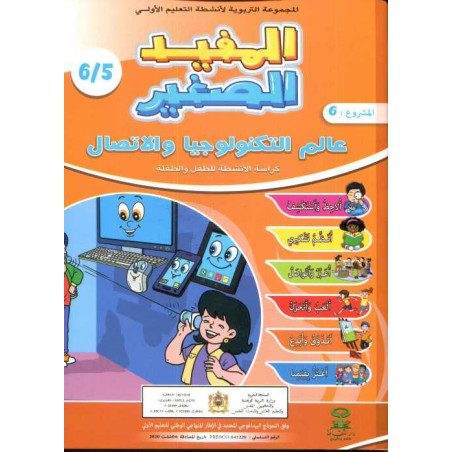 المفيد الصغير 5/6 المشروع 6 عالم التكنولوجيا والاتصال