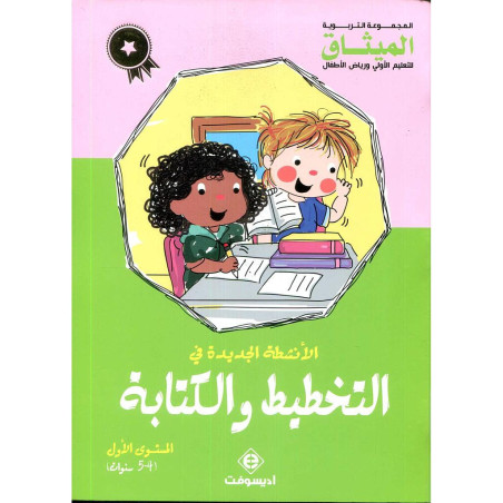 الأنشطة الجديدة في التخطيط والكتابة 5/4