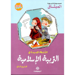 الأنشطة الجديدة في التربية الإسلامية 5/4