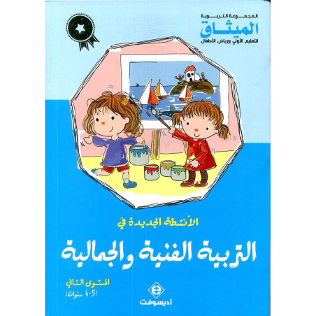الأنشطة الجديدة في التربية الفنية والجمالية 5/6