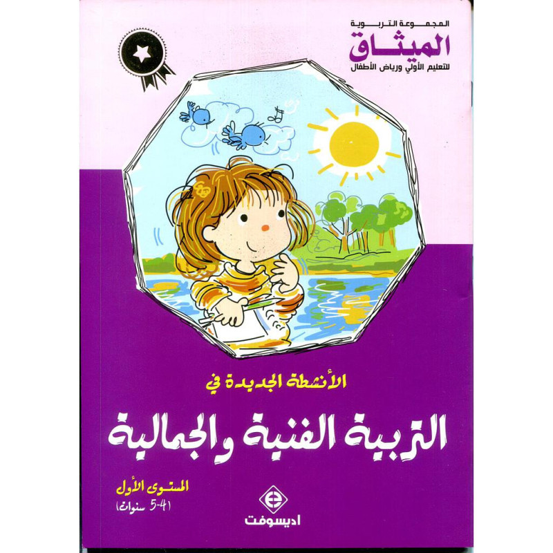 الأنشطة الجديدة في التربية الفنية والجمالية 5/4