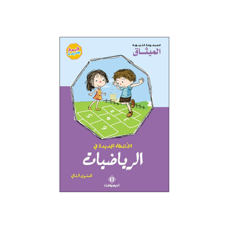 الأنشطة الجديدة في الرياضيات 5/6