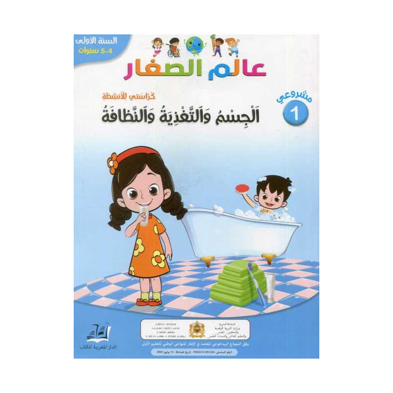 مشروعي 1 عالم الصغار الجسم والتغذية والنظافة 4/5