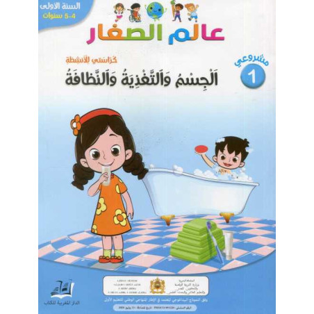 مشروعي 1 عالم الصغار الجسم والتغذية والنظافة 4/5