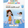 مشروعي 1 عالم الصغار الجسم والتغذية والنظافة 4/5