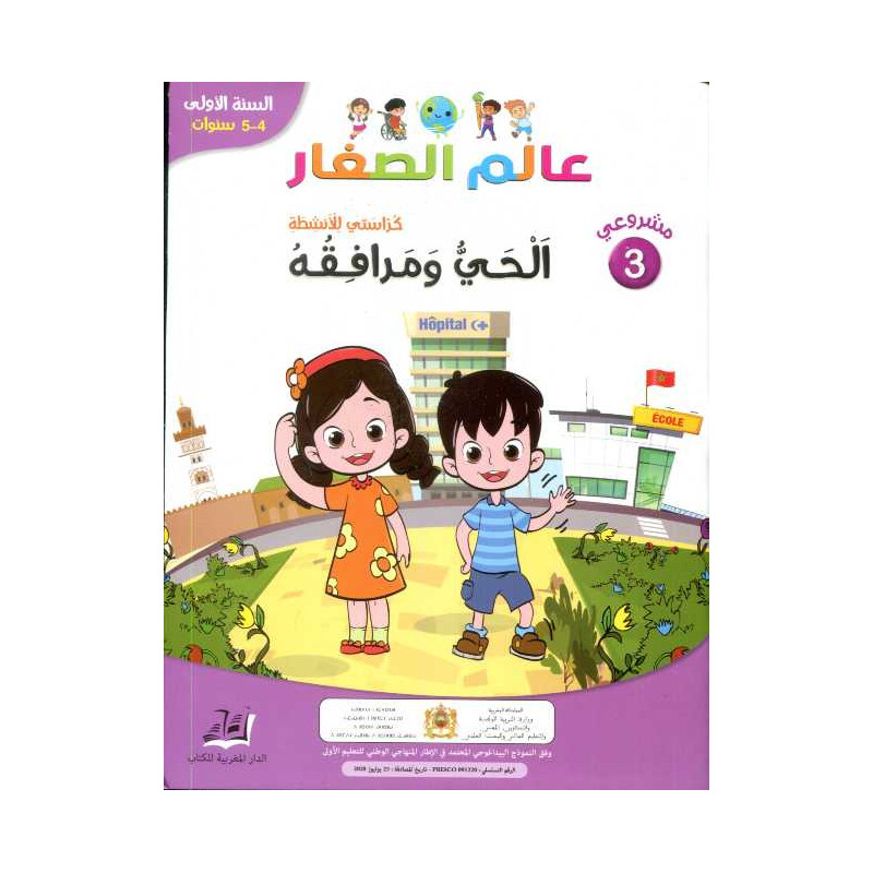مشروعي 3 عالم الصغار الحي ومرافقه 4/5