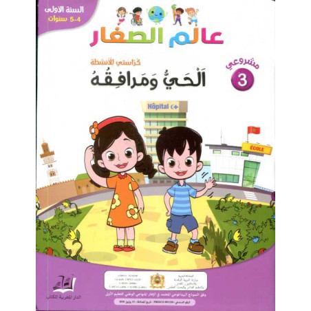 مشروعي 3 عالم الصغار الحي ومرافقه 4/5