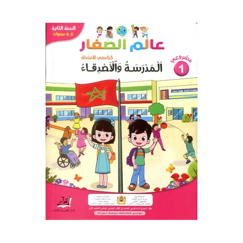 مشروعي 1 عالم الصغار المدرسة والأصدقاء 5/6