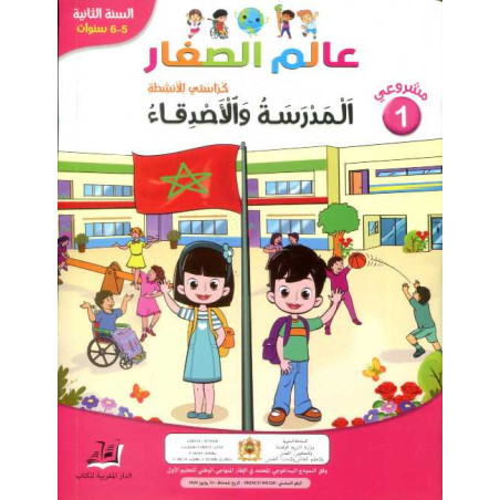 مشروعي 1 عالم الصغار المدرسة والأصدقاء 5/6