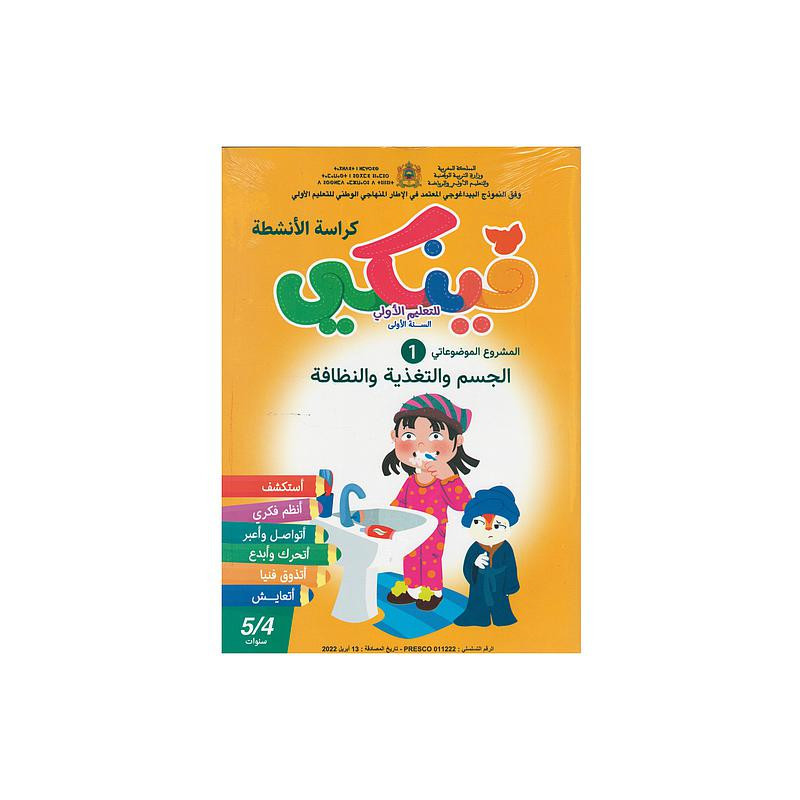 فينكي للتعليم الأولي المشروع الموضوعاتي الأول الجسم والتغذية والنظافة 5/4