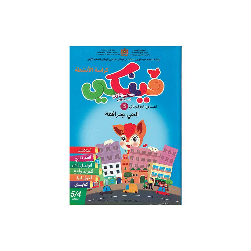 فينكي للتعليم الأولي المشروع الموضوعاتي الثالث الحي ومرافقه 5/4