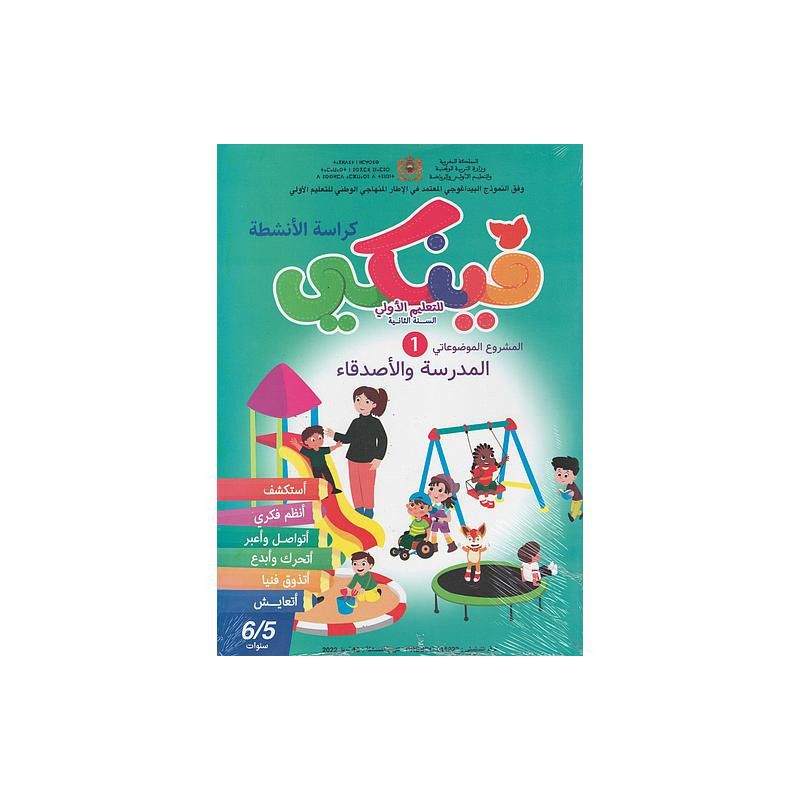 فينكي للتعليم الأولي المشروع الموضوعاتي الأول المدرسة والأصدقاء 6/5