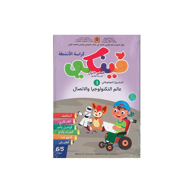 فينكي للتعليم الأولي المشروع الموضوعاتي الثالث للتعليم الأولى عالم التكنولوجيا والاتصال 6/5