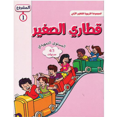 المشروع 1 قطاري الصغير المستوى التمهيدي 4/3