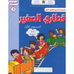 المشروع 3 قطاري الصغير المستوى الأول 4/5